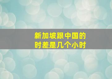 新加坡跟中国的时差是几个小时