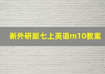 新外研版七上英语m10教案