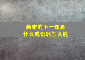 新奇的下一句是什么成语呢怎么说