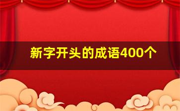 新字开头的成语400个