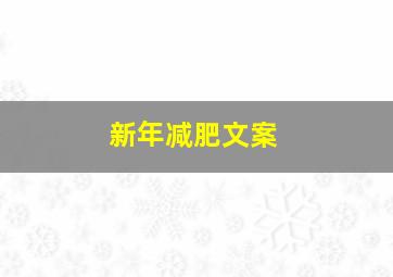 新年减肥文案