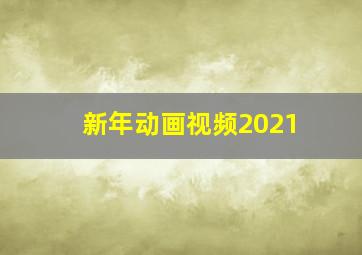 新年动画视频2021