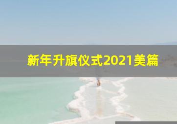 新年升旗仪式2021美篇