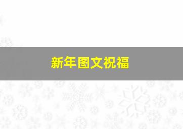 新年图文祝福