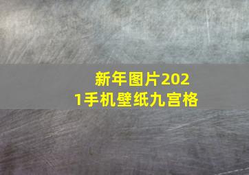 新年图片2021手机壁纸九宫格