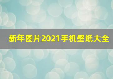 新年图片2021手机壁纸大全