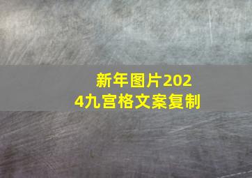 新年图片2024九宫格文案复制