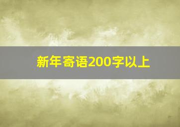 新年寄语200字以上