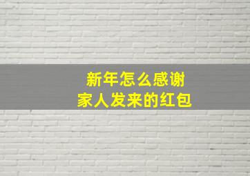 新年怎么感谢家人发来的红包