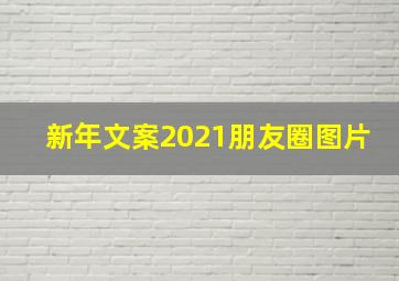 新年文案2021朋友圈图片