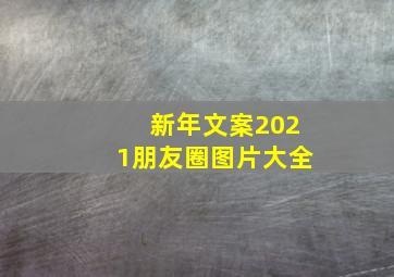 新年文案2021朋友圈图片大全