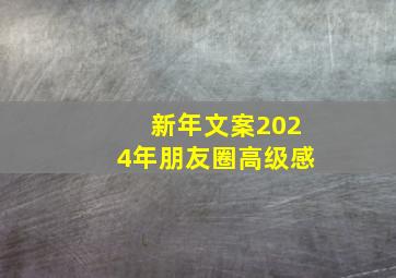 新年文案2024年朋友圈高级感