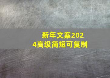 新年文案2024高级简短可复制