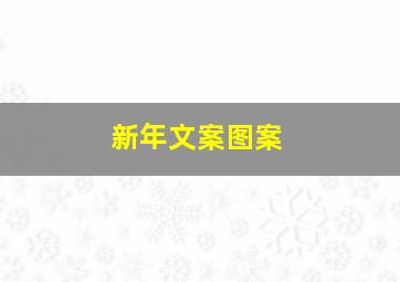 新年文案图案