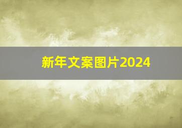 新年文案图片2024