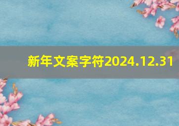 新年文案字符2024.12.31