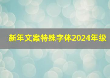 新年文案特殊字体2024年级