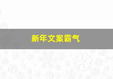 新年文案霸气