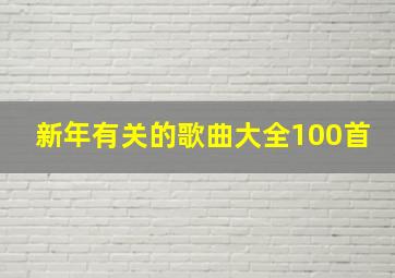 新年有关的歌曲大全100首