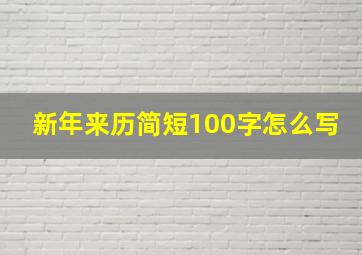 新年来历简短100字怎么写