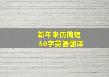 新年来历简短50字英语翻译