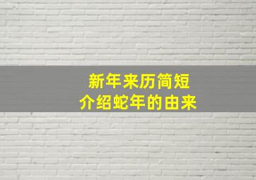 新年来历简短介绍蛇年的由来