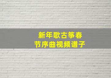 新年歌古筝春节序曲视频谱子