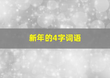 新年的4字词语