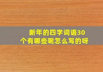 新年的四字词语30个有哪些呢怎么写的呀