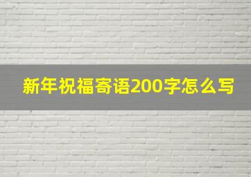 新年祝福寄语200字怎么写