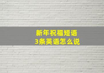 新年祝福短语3条英语怎么说