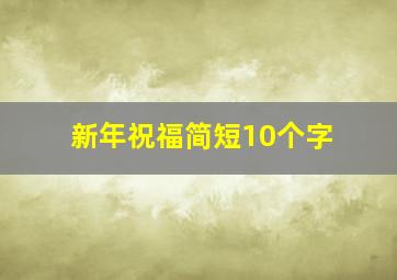 新年祝福简短10个字