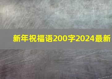 新年祝福语200字2024最新