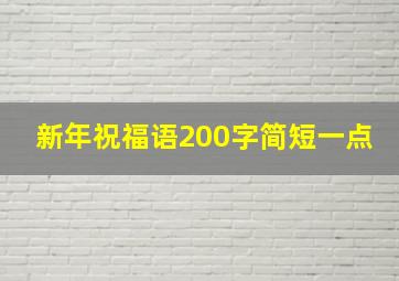 新年祝福语200字简短一点