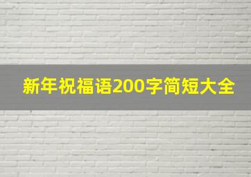 新年祝福语200字简短大全