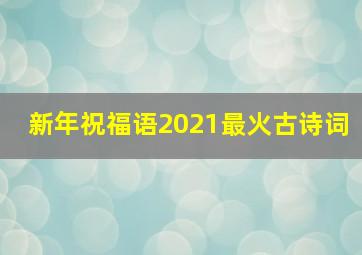 新年祝福语2021最火古诗词