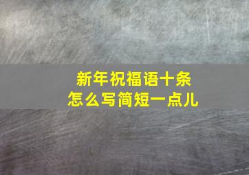 新年祝福语十条怎么写简短一点儿