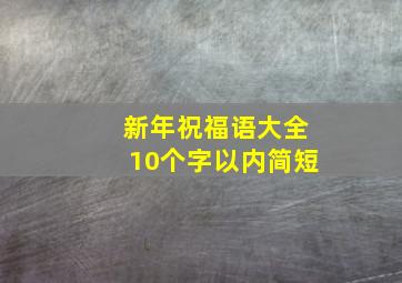 新年祝福语大全10个字以内简短