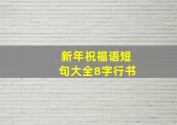 新年祝福语短句大全8字行书