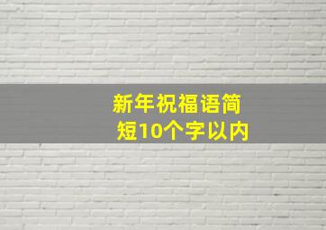 新年祝福语简短10个字以内