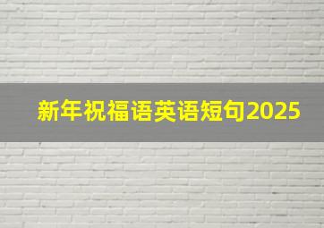 新年祝福语英语短句2025