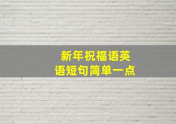 新年祝福语英语短句简单一点