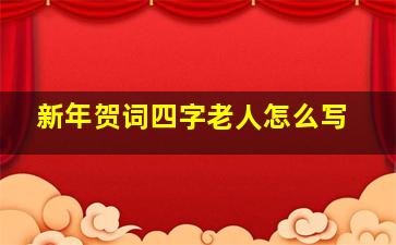 新年贺词四字老人怎么写