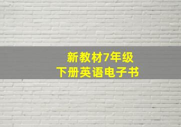 新教材7年级下册英语电子书