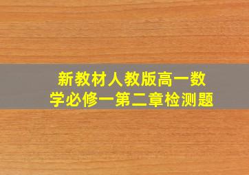 新教材人教版高一数学必修一第二章检测题