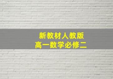 新教材人教版高一数学必修二