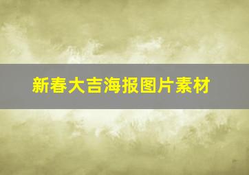 新春大吉海报图片素材