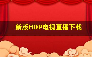 新版HDP电视直播下载