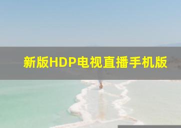 新版HDP电视直播手机版