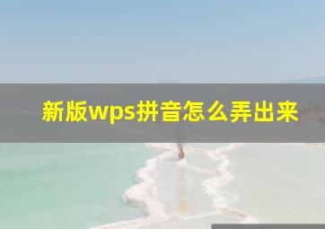 新版wps拼音怎么弄出来